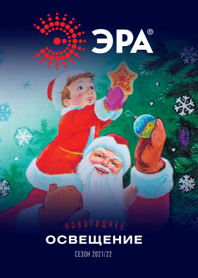 Новогодний каталог ЭРА 2021-2022 – новости компании ТД «ЭлектроМир»